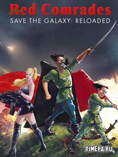 Петька и Василий Иванович спасают галактику: Перезагрузка (2016|Рус)