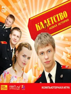 Кадетство: Новая история (2009|Рус)