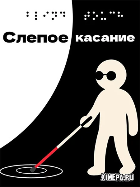 Blind Touch (2026|Рус)