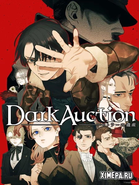 Dark Auction (2026|Англ|Япон)