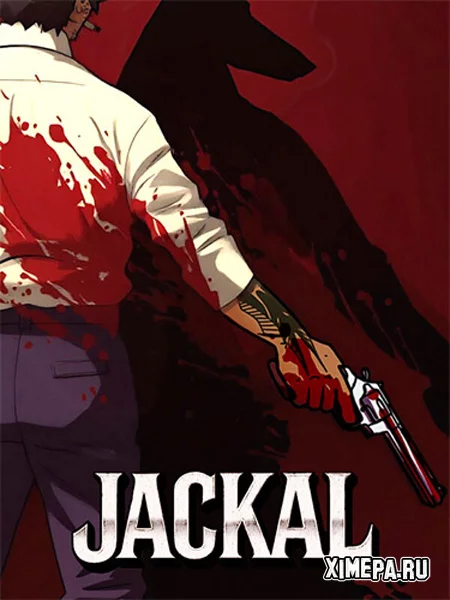 Шакал (2026|Рус|Англ)