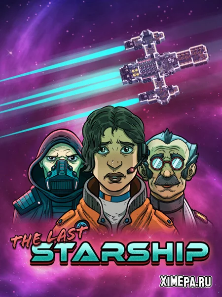 The Last Starship (2026|Рус|Англ)