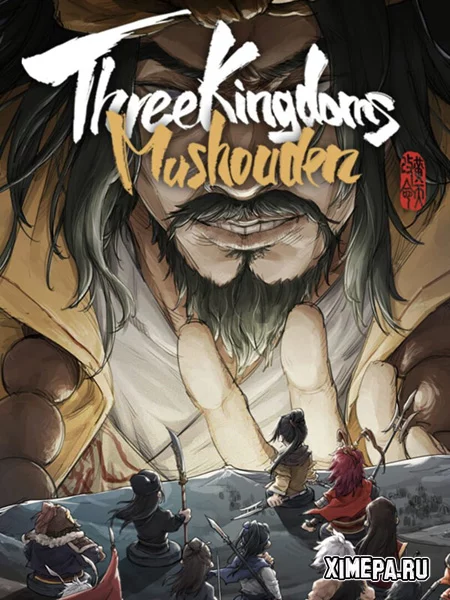 Three Kingdoms Mushouden (2025-26|Рус)