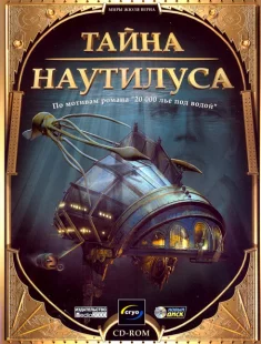 Тайна Наутилуса (2000|Рус)