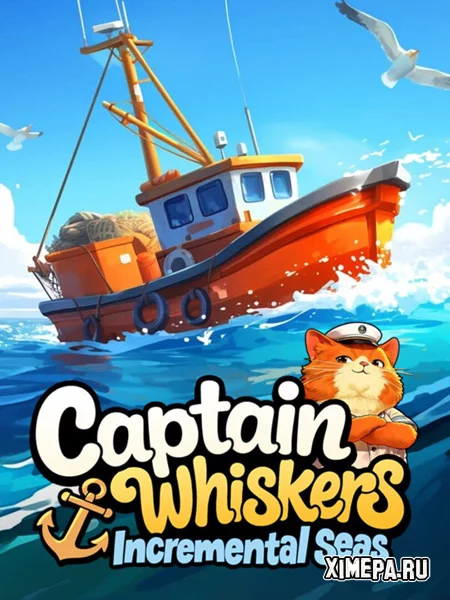 Кэптин Вискерс: Морские Накопления (2026|Рус)