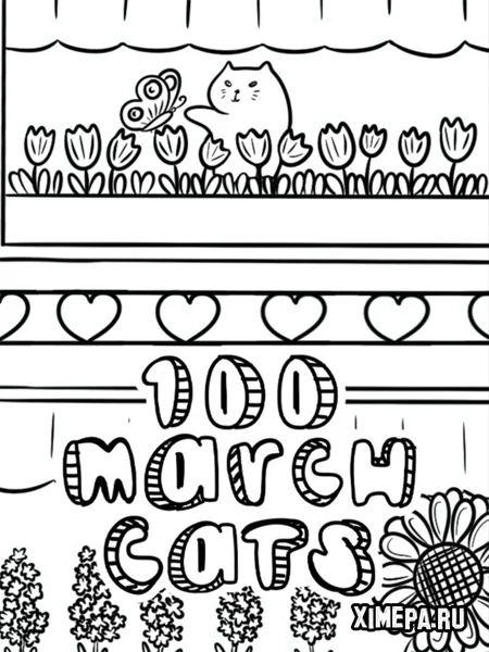 100 мартовских котов (2024|Рус)