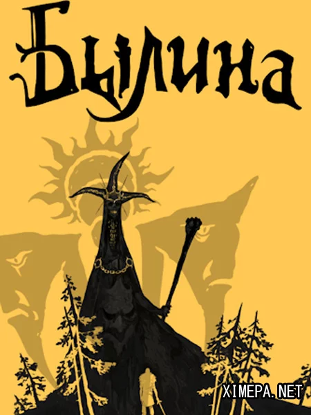Былина (2026|Рус)