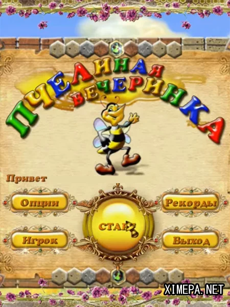 Пчелиная вечеринка (2008|Рус)