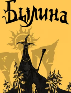 Былина (2026|Рус)