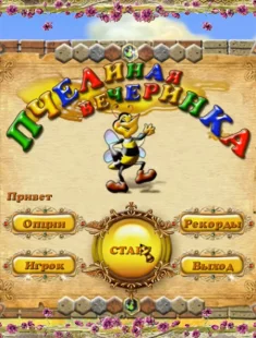 Пчелиная вечеринка (2008|Рус)