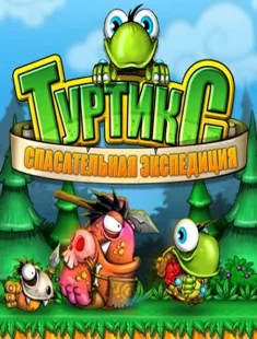 Туртикс 2. Спасательная экспедиция (2008|Рус)
