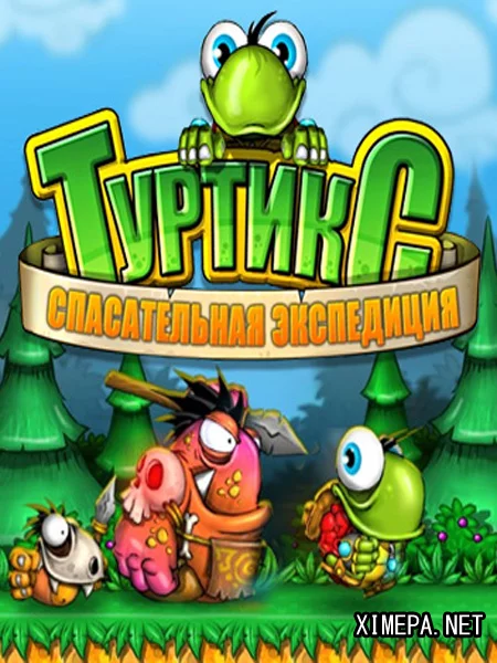 Туртикс 2. Спасательная экспедиция (2008|Рус)