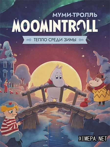 Муми-тролль: Тепло среди зимы (2026|Рус)