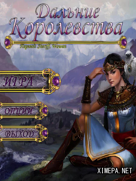 Дальние Королевства (2013|Рус|Англ)