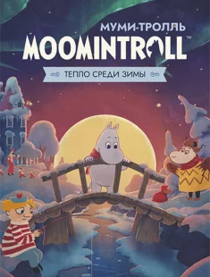 Муми-тролль: Тепло среди зимы (2026|Рус)