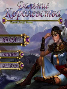 Дальние Королевства (2013|Рус|Англ)