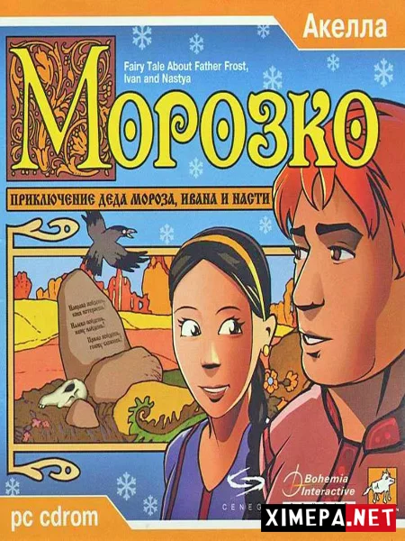 Приключения деда Мороза, Ивана и Насти (2000|Рус)