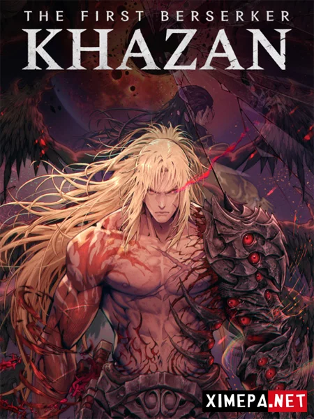 The First Berserker: Khazan (2025-26|Рус|Англ)