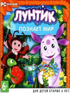 Лунтик познает мир (2009|Рус)
