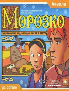 Приключения деда Мороза, Ивана и Насти (2000|Рус)
