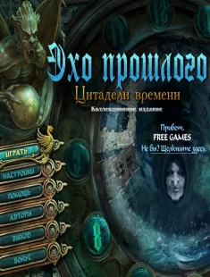 Эхо Прошлого 3: Цитадели Времени (2011|Рус)