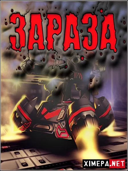Зараза (2009|Рус)