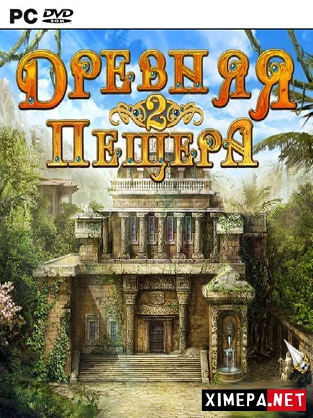 Древняя Пещера 2 (2011|Рус)