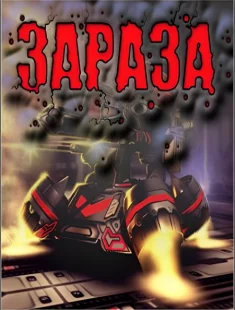 Зараза (2009|Рус)