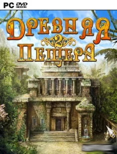 Древняя Пещера 2 (2011|Рус)