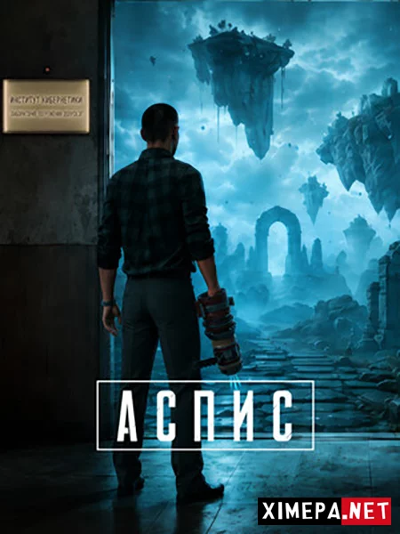 АСПИС (2026|Рус)