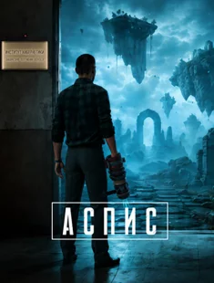 АСПИС (2026|Рус)