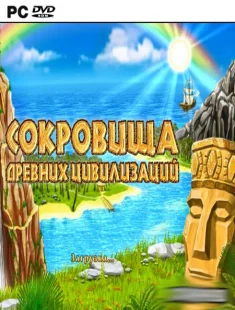 Сокровища древних цивилизаций (2008|Рус)