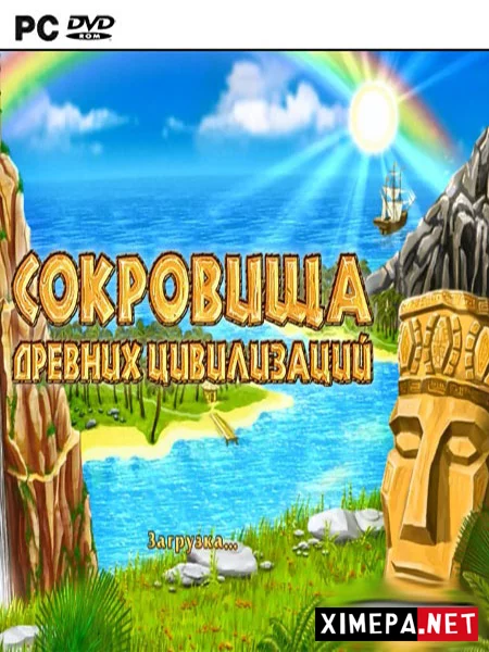 Сокровища древних цивилизаций (2008|Рус)